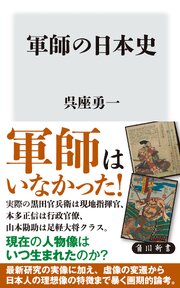 軍師の日本史
