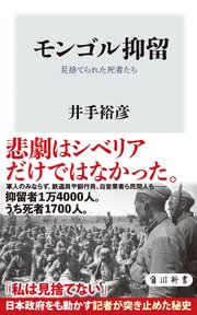 モンゴル抑留　見捨てられた死者たち 1巻