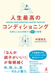 人生最高のコンディショニング　仕事も人生も好転する55の習慣 1巻