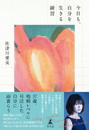 今日も、自分を生きる練習 1巻