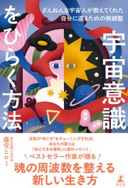 宇宙意識をひらく方法　ざんねんな宇宙人が教えてくれた自分に還るための微調整 1巻