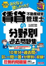 2026年度版 みんなが欲しかった！ 賃貸不動産経営管理士の分野別過去問題集 1巻