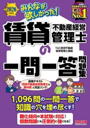 2026年度版 みんなが欲しかった！ 賃貸不動産経営管理士の一問一答問題集 1巻