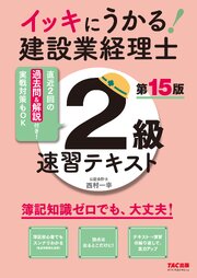 イッキにうかる！ 建設業経理士2級 速習テキスト 第15版 1巻