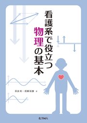看護系で役立つ物理の基本 1巻