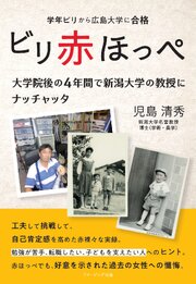 ビリ赤ほっぺ　学年ビリから広島大学に合格　大学院後の４年間で新潟大学の教授にナッチャッタ 1巻