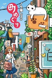 ノラ猫しろの町めぐり