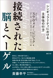 接続された脳とヘーゲル　シンギュラリティにおける主体性の行方 1巻