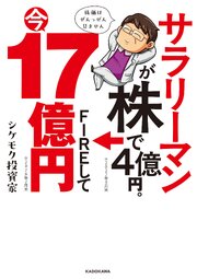 サラリーマンが株で4億円。FIREして今17億円 1巻
