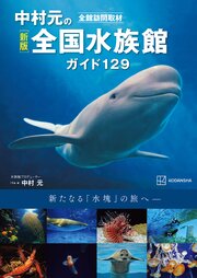 新版　全館訪問取材　中村元の全国水族館ガイド１２９ 1巻