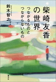 柴崎友香の世界 1巻