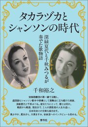 タカラヅカとシャンソンの時代 1巻