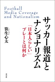 サッカー報道とナショナリズム 1巻