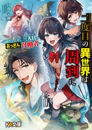 二度目の異世界は周到に ～高校生ふたりと、三人目のおっさん召喚者～ 1巻