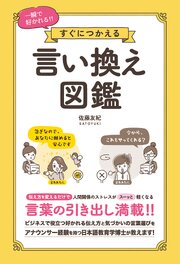 一瞬で好かれる！！すぐにつかえる 言い換え図鑑