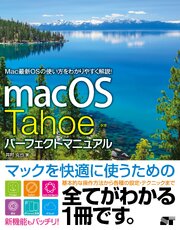 macOS Tahoe パーフェクトマニュアル
