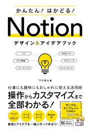 かんたん！はかどる！Notion デザイン＆アイデアブック
