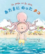 あたまにのったタコ 1巻