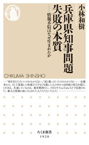 兵庫県知事問題　失敗の本質　――情報不信はなぜ生まれたか 1巻