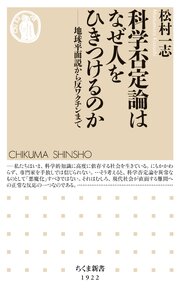 科学否定論はなぜ人をひきつけるのか　――地球平面説から反ワクチンまで 1巻
