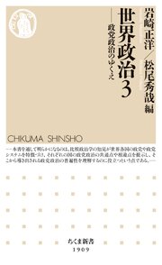 世界政治３　――政党政治のゆくえ 1巻