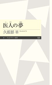 医人の夢 1巻