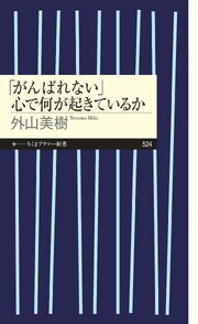 「がんばれない」　心で何が起きているか 1巻