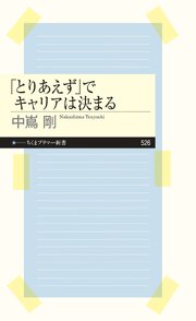 「とりあえず」でキャリアは決まる 1巻