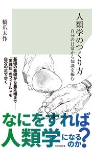 人類学のつくり方～自分の日常から知識を編む～