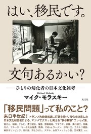 はい、移民です。文句あるかい？～ひとりの帰化者の日本文化雑考～