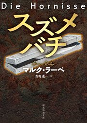 〈刑事トム・バビロン〉シリーズ 1巻