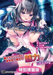 スターライトBLUE ～幼なじみで推しの娘が知らないうちに開発されていた～【電子書籍限定特別増量版】