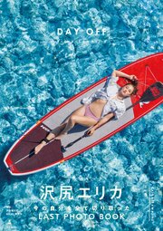 沢尻エリカ写真集『DAY OFF』【電子特典ページ付き】 1巻
