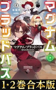 【合本版1-2巻】マグナム・ブラッドバス 1巻