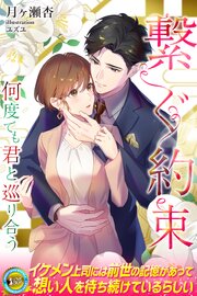 繋ぐ約束　何度でも君と巡り合う 1巻