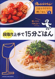 段取り上手で15分ごはん