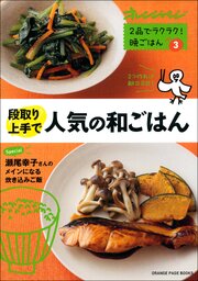 2品でラクラク！晩ごはん