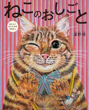 ねこのおしごと  はたらくねこたちのおはなし