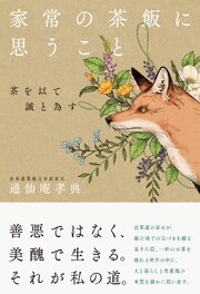 家常の茶飯に思うこと 茶を以て誠と為す 1巻