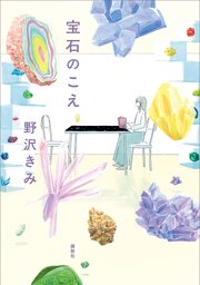宝石のこえ