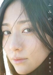 木村文乃 ファースト写真集 『 ふみの 』
