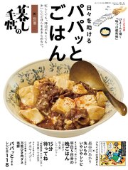 別冊暮しの手帖　日々を助けるパパッとごはん 1巻