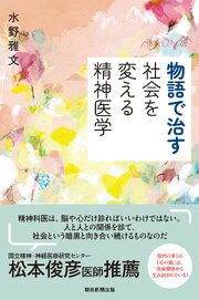 物語で治す　社会を変える精神医学 1巻