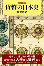 増補新版　貨幣の日本史 1巻