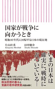 国家が戦争に向かうとき　昭和10年代に回帰する日本の現在地
