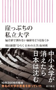 崖っぷちの私立大学　偏差値で測れない価値をどう見抜くか