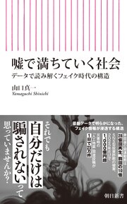 噓で満ちていく社会　データで読み解くフェイク時代の構造