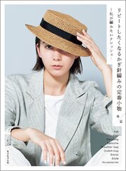 リピートしたくなるかぎ針編みの定番小物　春夏　私が編みたいクロッシェ