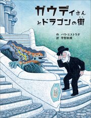 ガウディさんとドラゴンの街