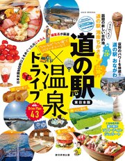 いいもの いい湯 でパワーチャージ！　道の駅×温泉ドライブ【東日本版】 1巻